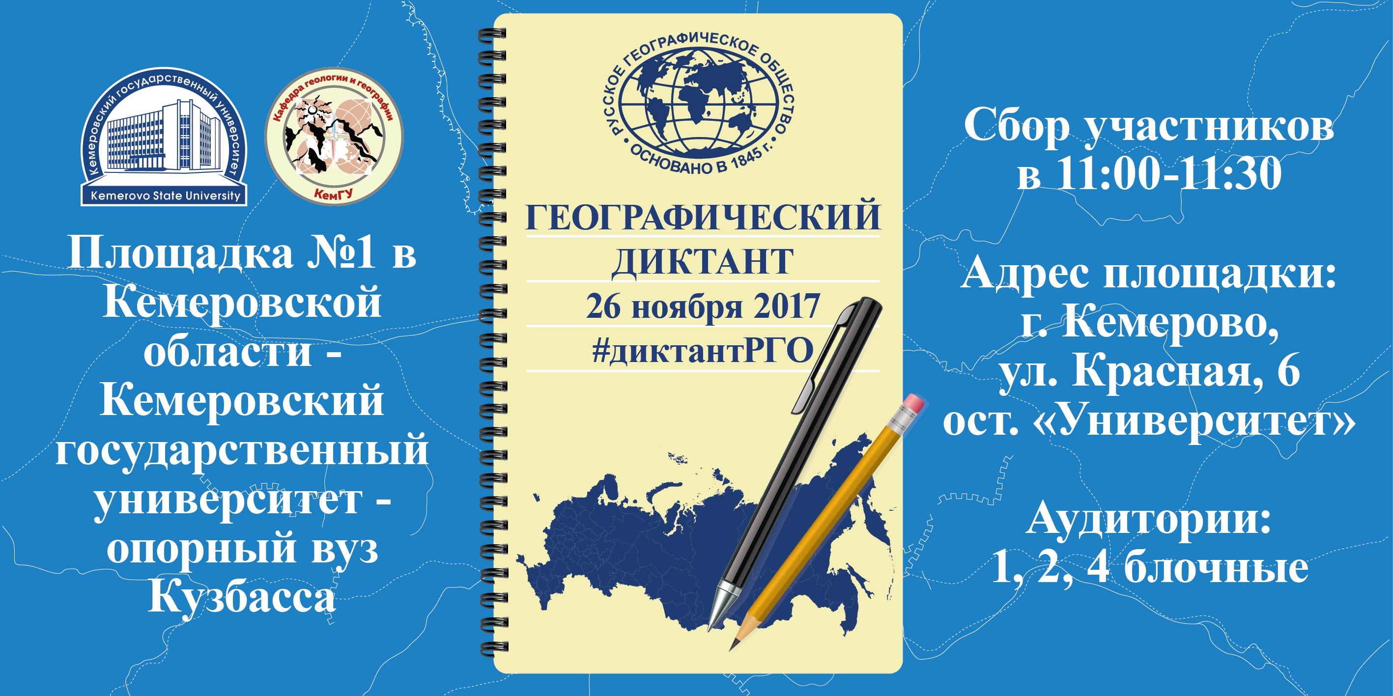 26 ноября в Кемеровском государственном университете пройдет ежегодная международная акция "ГЕОГРАФИЧЕСКИЙ ДИКТАНТ"